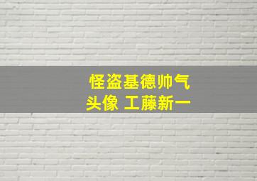 怪盗基德帅气头像 工藤新一